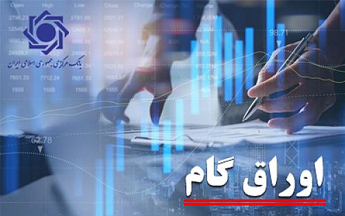 اصلاحیه «آیین‌نامه اجرایی پذیرش اوراق گام در دستگاه‌های اجرایی» ابلاغ شد